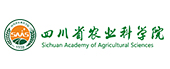 四川省农业科学院