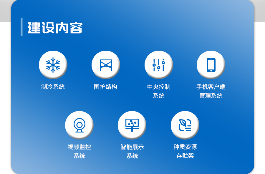 种质资源库
