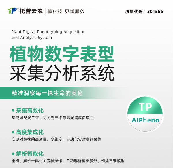 打造“AI+表型”新范式，托普云农“高通量植物表型智能分析平台”焕新上线！