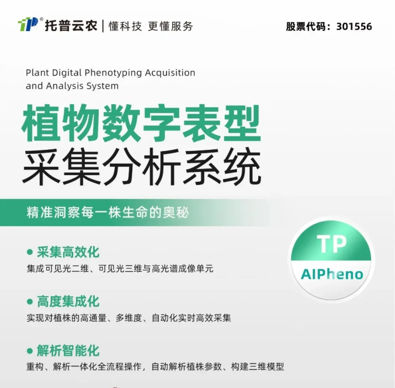 全产品AI赋能农业！托普云农持续深化“AI+农业”应用 擘画智慧农业新蓝图