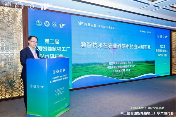 第二届全国智能植物工厂学术研讨会圆满召开，托普云农协同助力学术创新与产业转化
