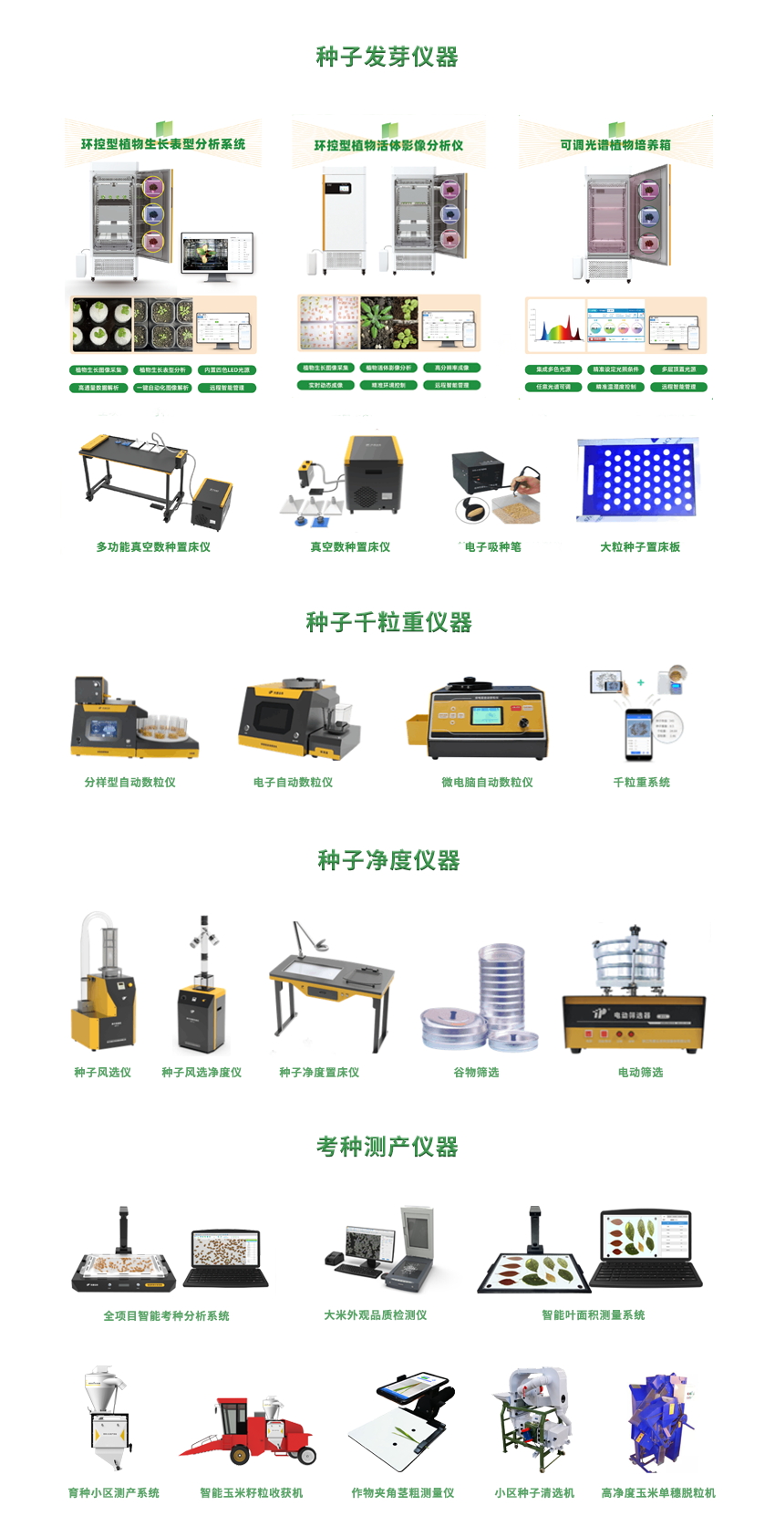 种子检验育种测产全套仪器设备与解决方案