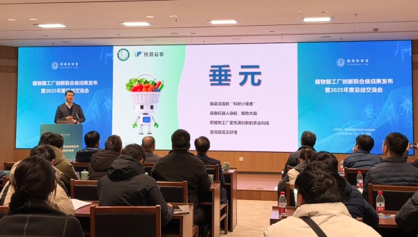 托普云农联合湘湖实验室发布植物工厂首个专属智能体"垂元"