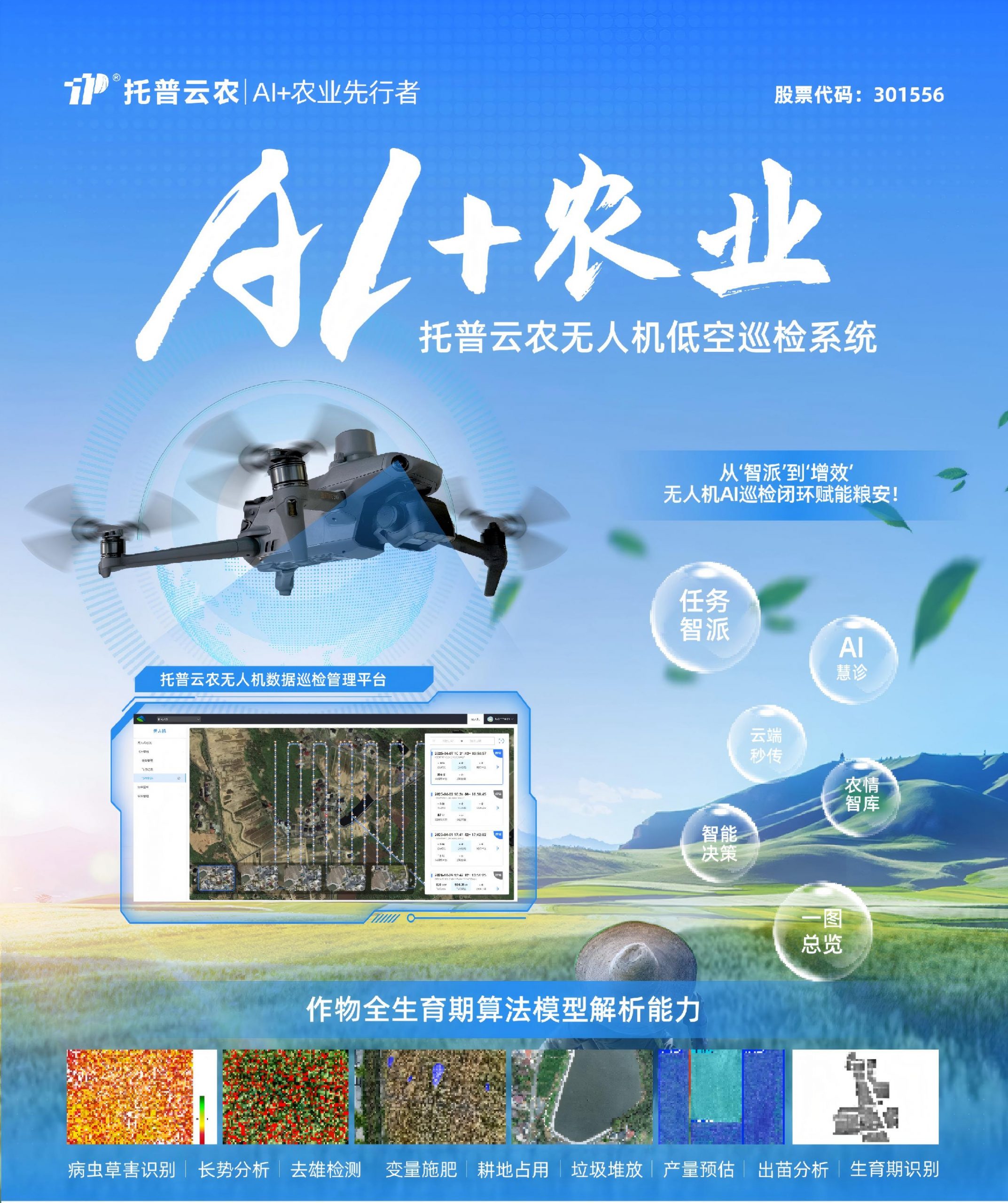 无人作物生长监测分析系统（手飞版）