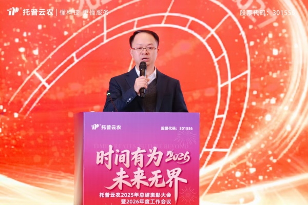 时间有为、未来无界|托普云农2025年总结表彰暨2026年会盛典圆满落幕