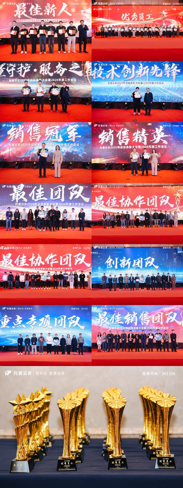 时间有为、未来无界|托普云农2025年总结表彰暨2026年会盛典圆满落幕
