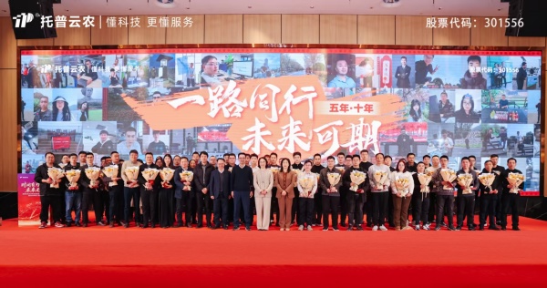 时间有为、未来无界|托普云农2025年总结表彰暨2026年会盛典圆满落幕