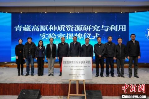 青藏高原种质资源研究与利用实验室成立 进一步加强高原种质资源的保护利用