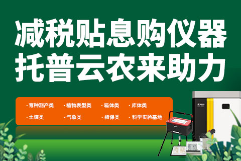 财政贴息：掀起科学仪器采购热潮，托普仪器助力设备更新改造