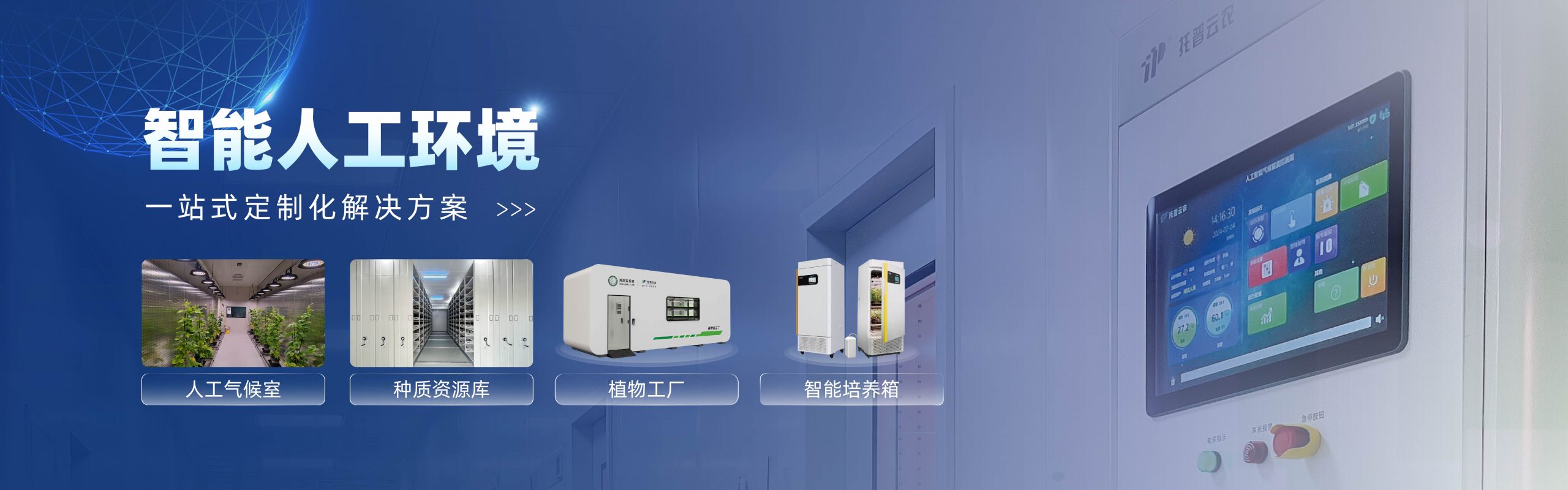 人工环境