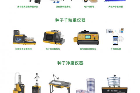 种子检验育种测产全套仪器设备与解决方案